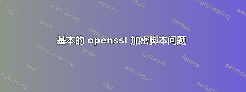 基本的 openssl 加密脚本问题