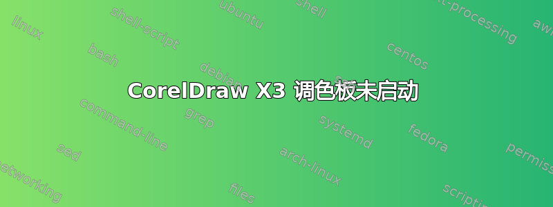 CorelDraw X3 调色板未启动