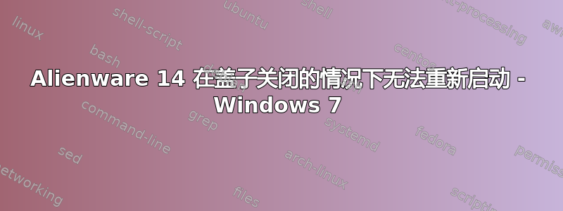 Alienware 14 在盖子关闭的情况下无法重新启动 - Windows 7