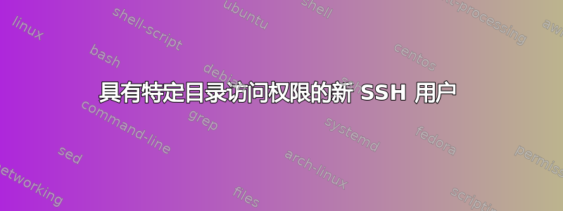 具有特定目录访问权限的新 SSH 用户