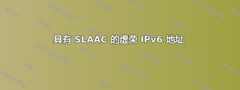 具有 SLAAC 的虚荣 IPv6 地址