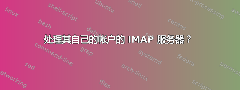 处理其自己的帐户的 IMAP 服务器？