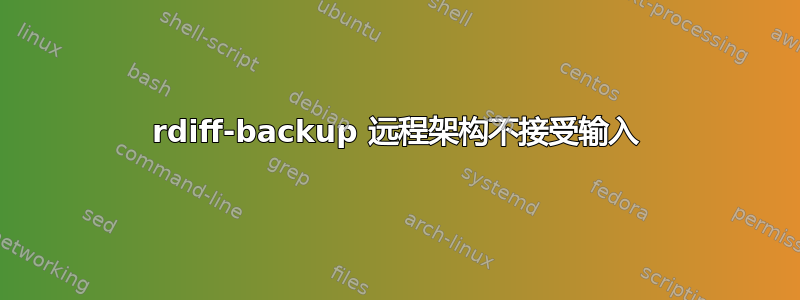 rdiff-backup 远程架构不接受输入