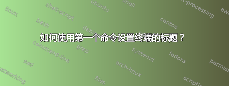 如何使用第一个命令设置终端的标题？