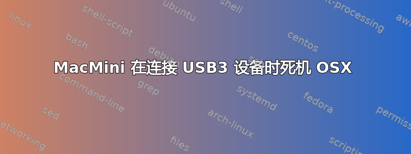 MacMini 在连接 USB3 设备时死机 OSX