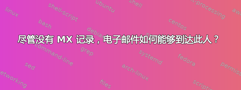 尽管没有 MX 记录，电子邮件如何能够到达此人？