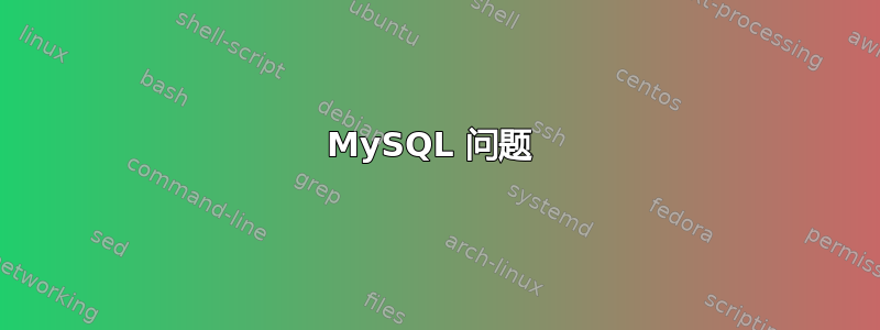 MySQL 问题 