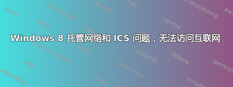 Windows 8 托管网络和 ICS 问题，无法访问互联网