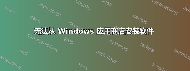 无法从 Windows 应用商店安装软件