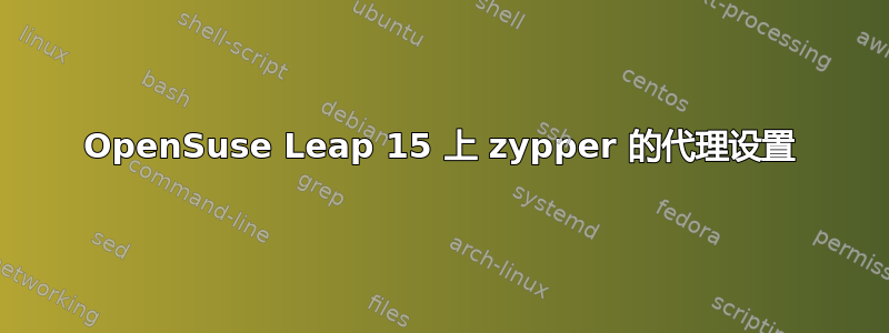 OpenSuse Leap 15 上 zypper 的代理设置