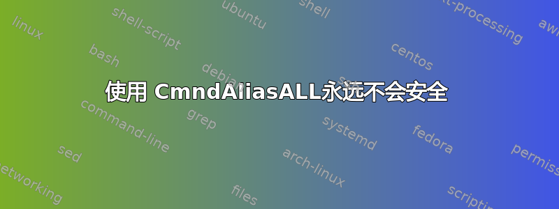 使用 CmndAliasALL永远不会安全