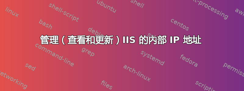 管理（查看和更新​​）IIS 的内部 IP 地址