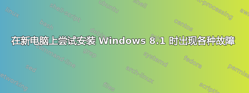 在新电脑上尝试安装 Windows 8.1 时出现各种故障