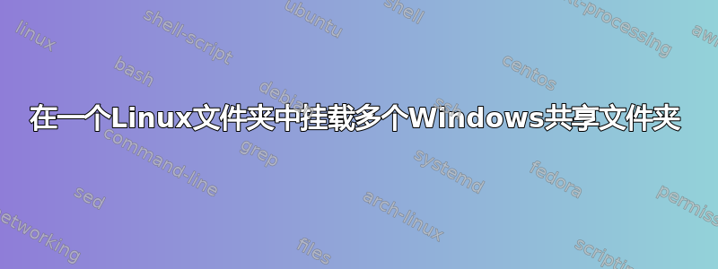 在一个Linux文件夹中挂载多个Windows共享文件夹