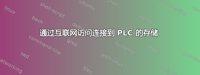 通过互联网访问连接到 PLC 的存储