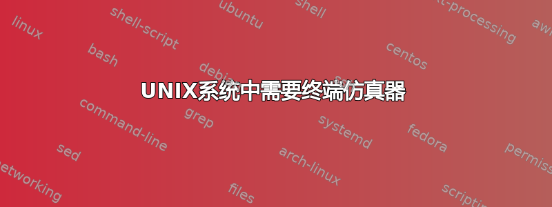 UNIX系统中需要终端仿真器