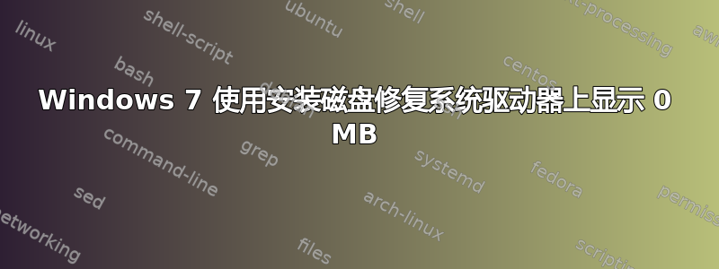 Windows 7 使用安装磁盘修复系统驱动器上显示 0 MB