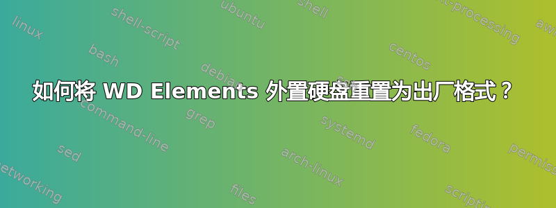 如何将 WD Elements 外置硬盘重置为出厂格式？