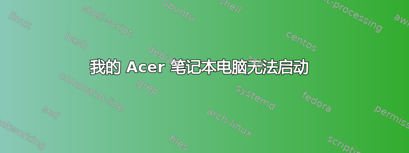 我的 Acer 笔记本电脑无法启动 