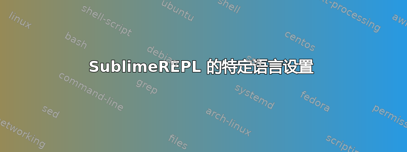 SublimeREPL 的特定语言设置