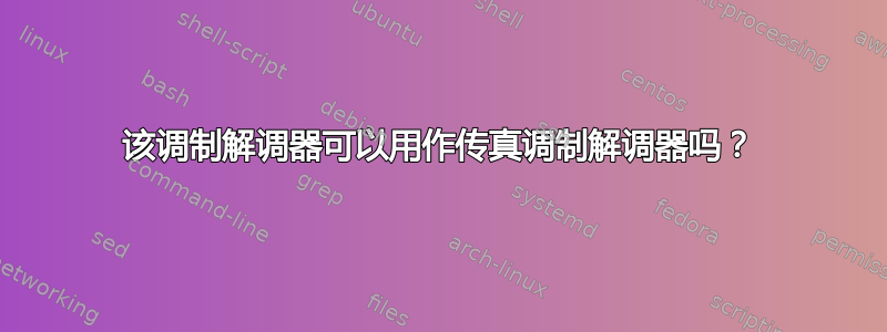 该调制解调器可以用作传真调制解调器吗？