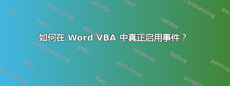 如何在 Word VBA 中真正启用事件？