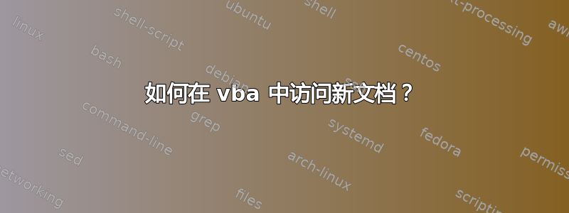 如何在 vba 中访问新文档？