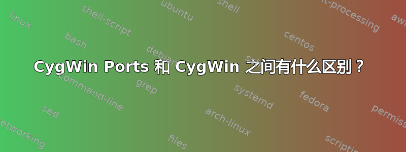 CygWin Ports 和 CygWin 之间有什么区别？