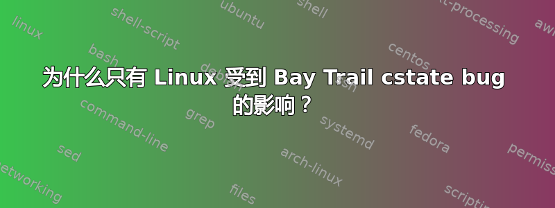 为什么只有 Linux 受到 Bay Trail cstate bug 的影响？