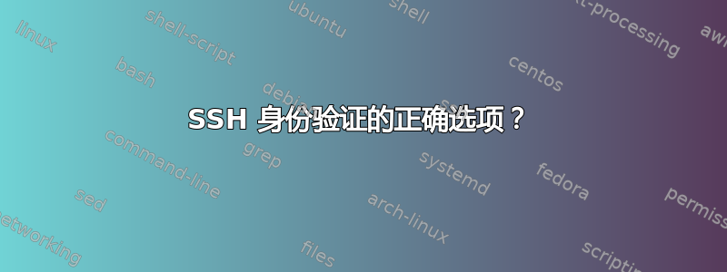 SSH 身份验证的正确选项？