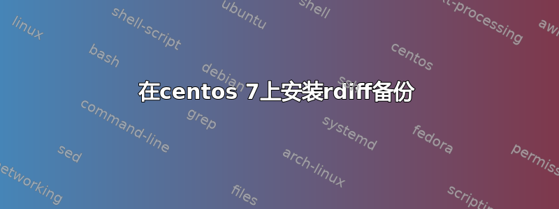 在centos 7上安装rdiff备份