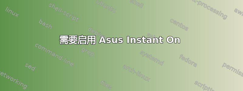 需要启用 Asus Instant On