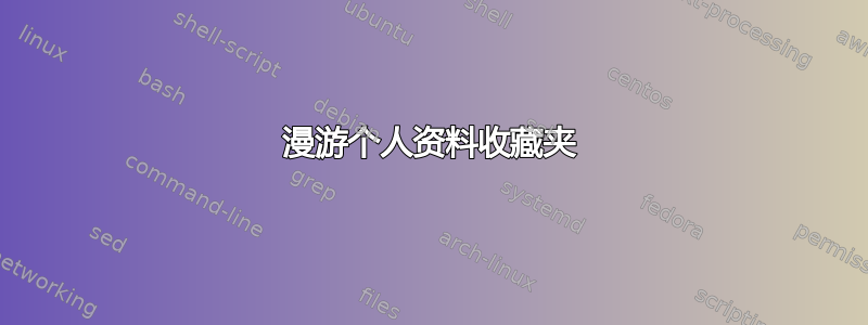 漫游个人资料收藏夹