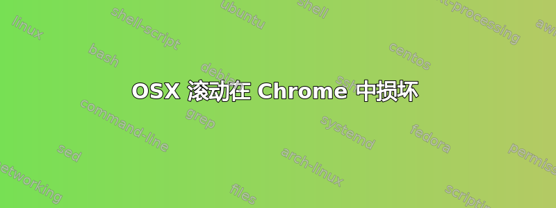 OSX 滚动在 Chrome 中损坏