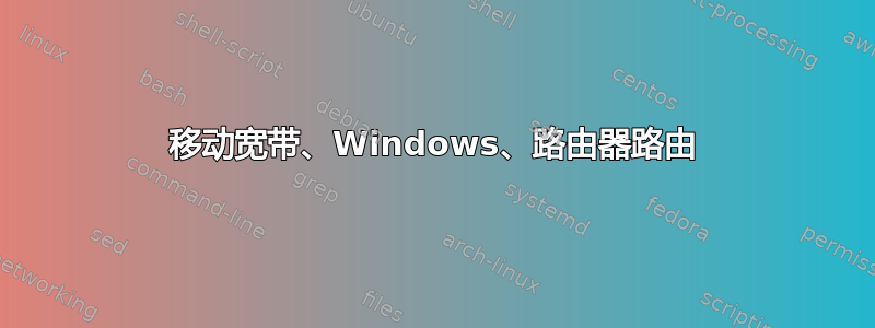 移动宽带、Windows、路由器路由