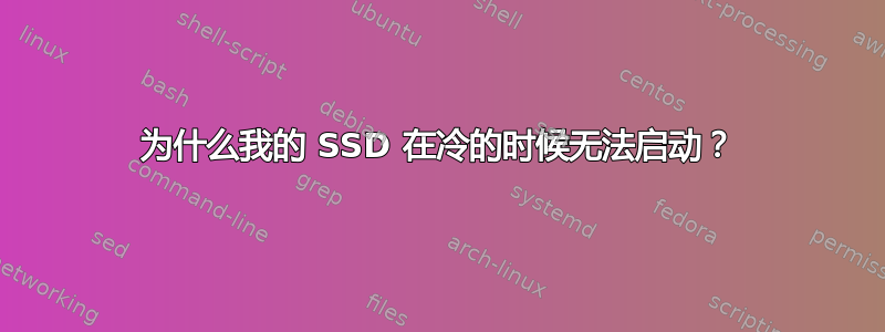 为什么我的 SSD 在冷的时候无法启动？