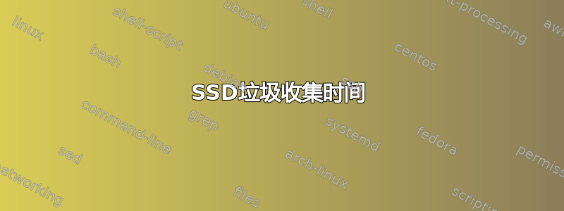 SSD垃圾收集时间