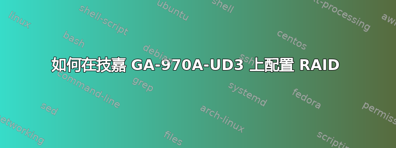 如何在技嘉 GA-970A-UD3 上配置 RAID