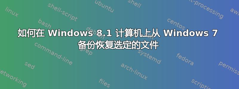 如何在 Windows 8.1 计算机上从 Windows 7 备份恢复选定的文件