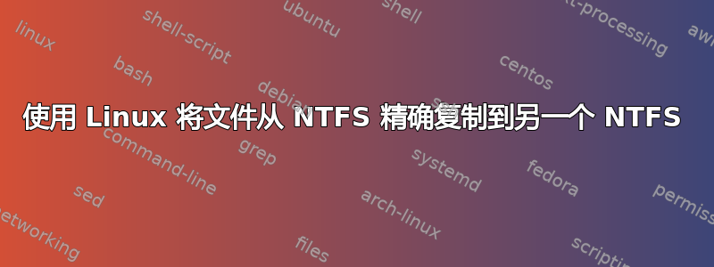 使用 Linux 将文件从 NTFS 精确复制到另一个 NTFS