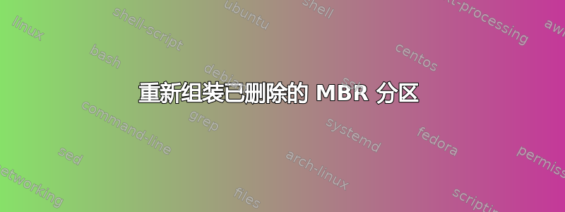 重新组装已删除的 MBR 分区