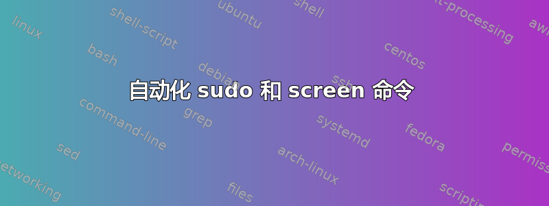 自动化 sudo 和 screen 命令