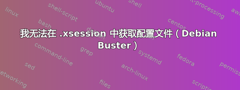 我无法在 .xsession 中获取配置文件（Debian Buster）