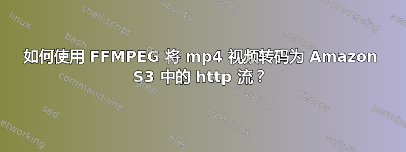 如何使用 FFMPEG 将 mp4 视频转码为 Amazon S3 中的 http 流？