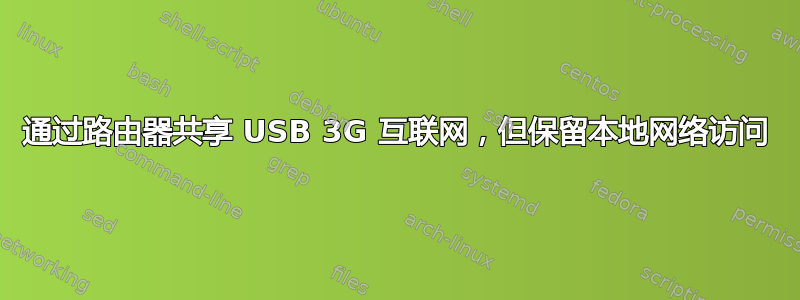 通过路由器共享 USB 3G 互联网，但保留本地网络访问