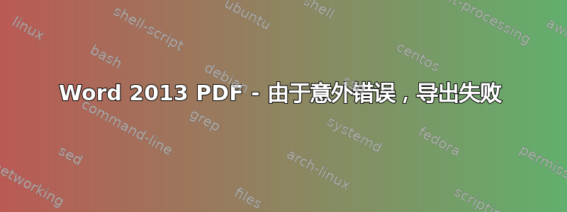 Word 2013 PDF - 由于意外错误，导出失败