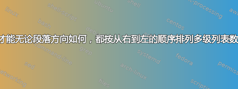 如何才能无论段落方向如何，都按从右到左的顺序排列多级列表数字？