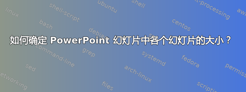 如何确定 PowerPoint 幻灯片中各个幻灯片的大小？