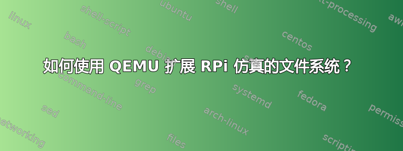 如何使用 QEMU 扩展 RPi 仿真的文件系统？