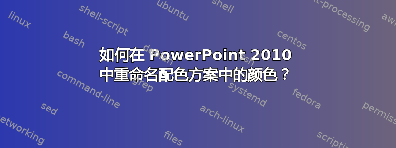 如何在 PowerPoint 2010 中重命名配色方案中的颜色？